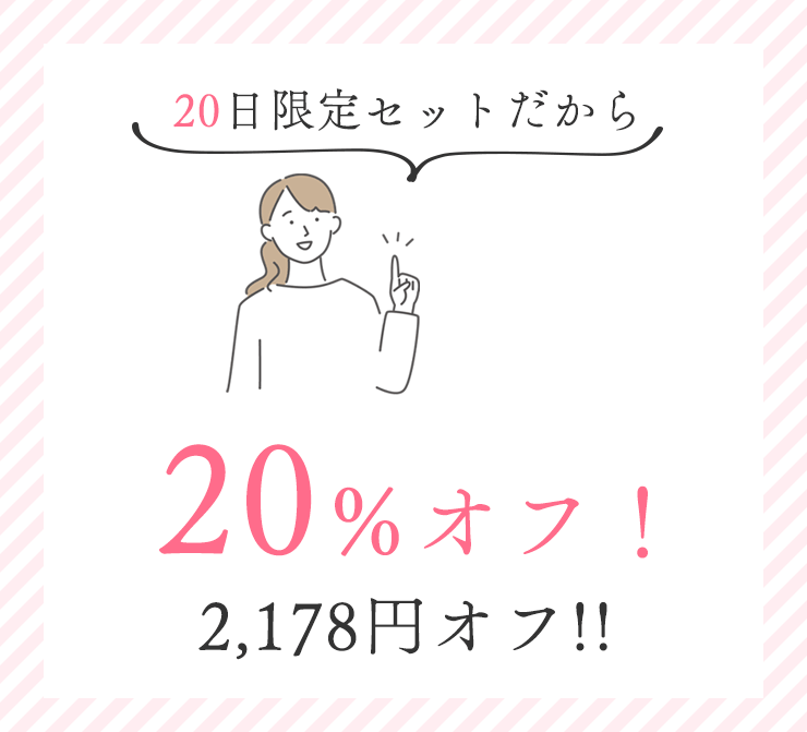 20日限定セットだから20％オフ！2,178円オフ！！