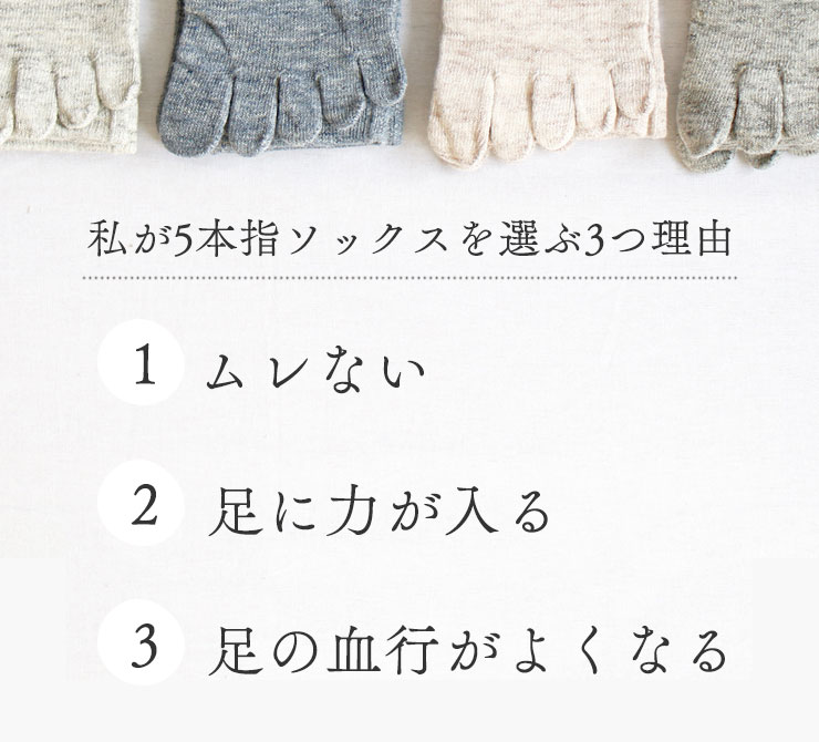 私が5本指ソックスを選ぶ3つ理由
        ①ムレない
        ②足に力が入る
        ③足の血行がよくなる