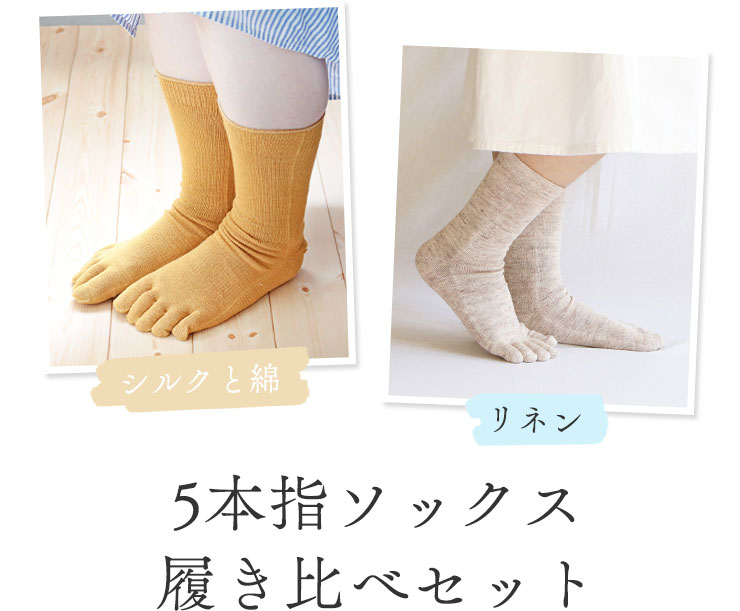 5本指ソックス履き比べセット