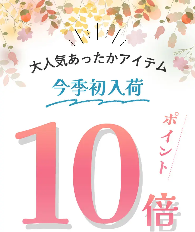 大人気あったかアイテム今季初入荷　ポイント10倍！！