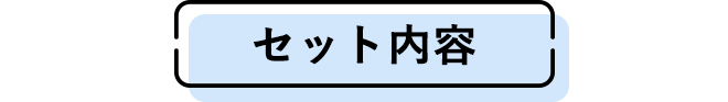 セット内容