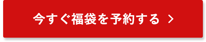 今すぐ福袋を予約する