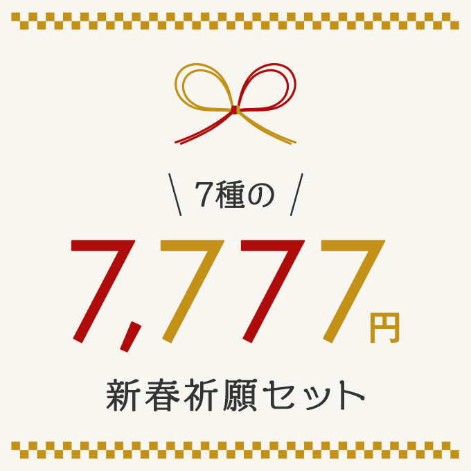 7種の7,777円新春祈願セット
