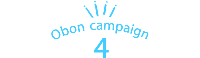 キャンペーン4