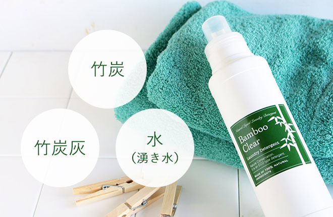 竹の洗濯洗剤バンブークリア