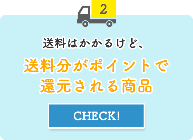 ②送料はかかるけど、送料分がポイントで還元される商品