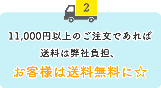 ③11,000円以上のご注文であれば送料は弊社負担、お客様は送料無料に☆
