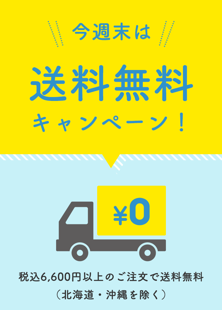 今週末は送料無料キャンペーン！税込6,600円以上のご注文で送料無料