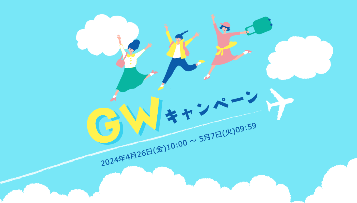 GWキャンペーン 2024年4月26日(金)10:00 ～ 5月7日(火)09:59