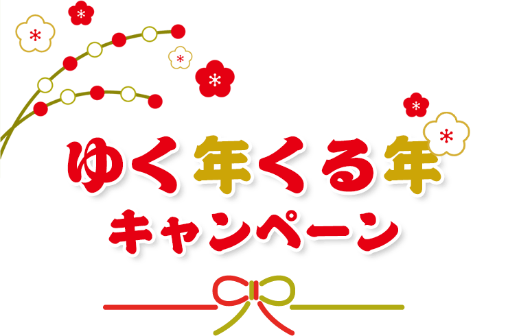 ゆく年くる年キャンペーン