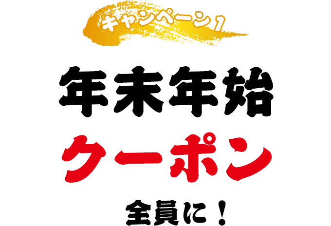 ①年末年始クーポン全員に！