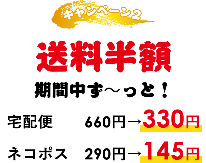 ②送料半額 期間中ず〜っと！