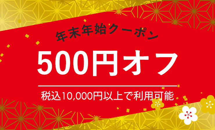 10,000円以上で500円オフクーポン