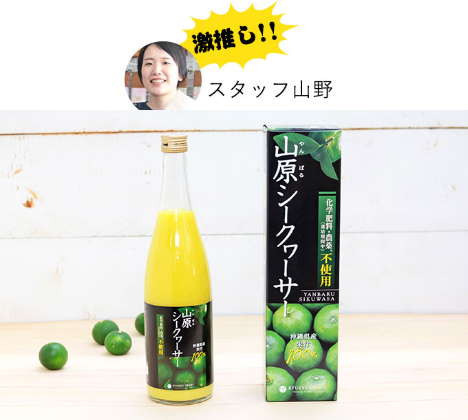 スタッフ山野ゲキオシ！山原シークヮーサー(720ml)