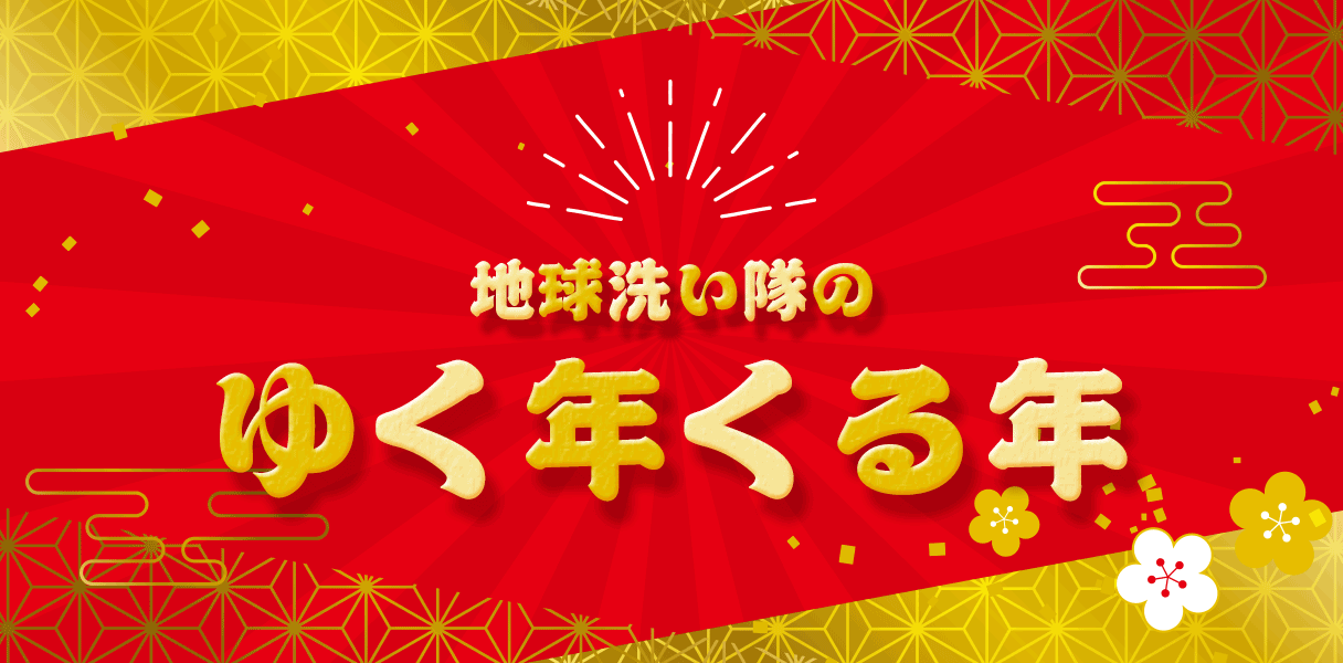 地球洗い隊のゆく年くる年