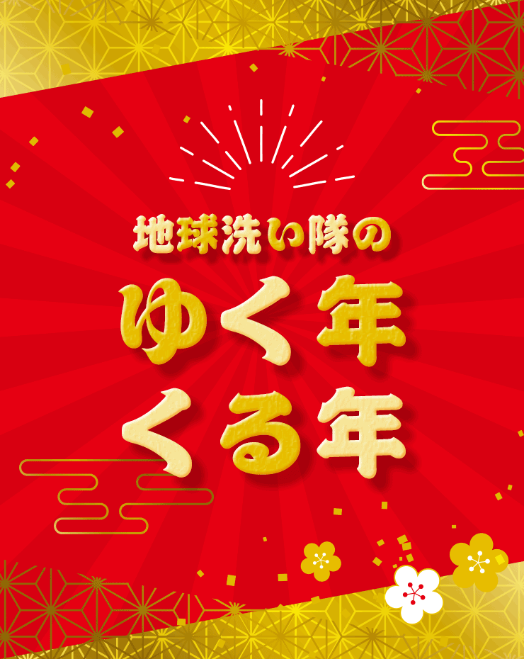 地球洗い隊のゆく年くる年