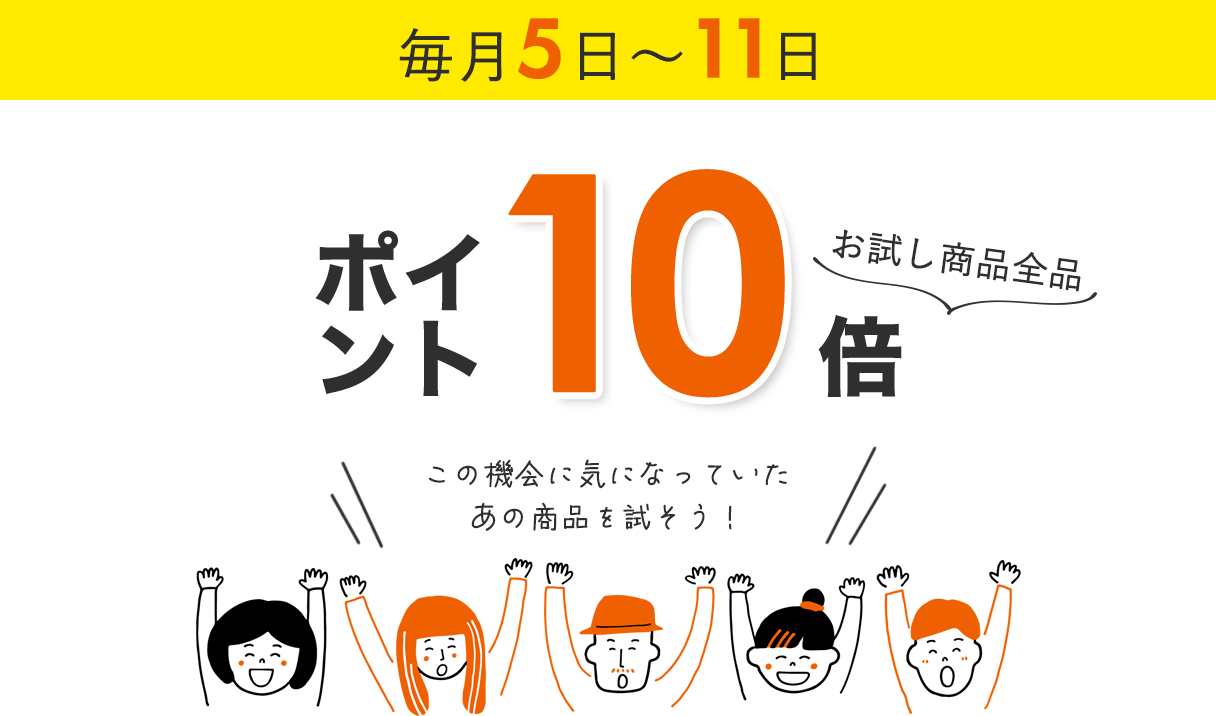 お試し商品全品ポイント10倍
    この機会に気になっていたあの商品を試そう！