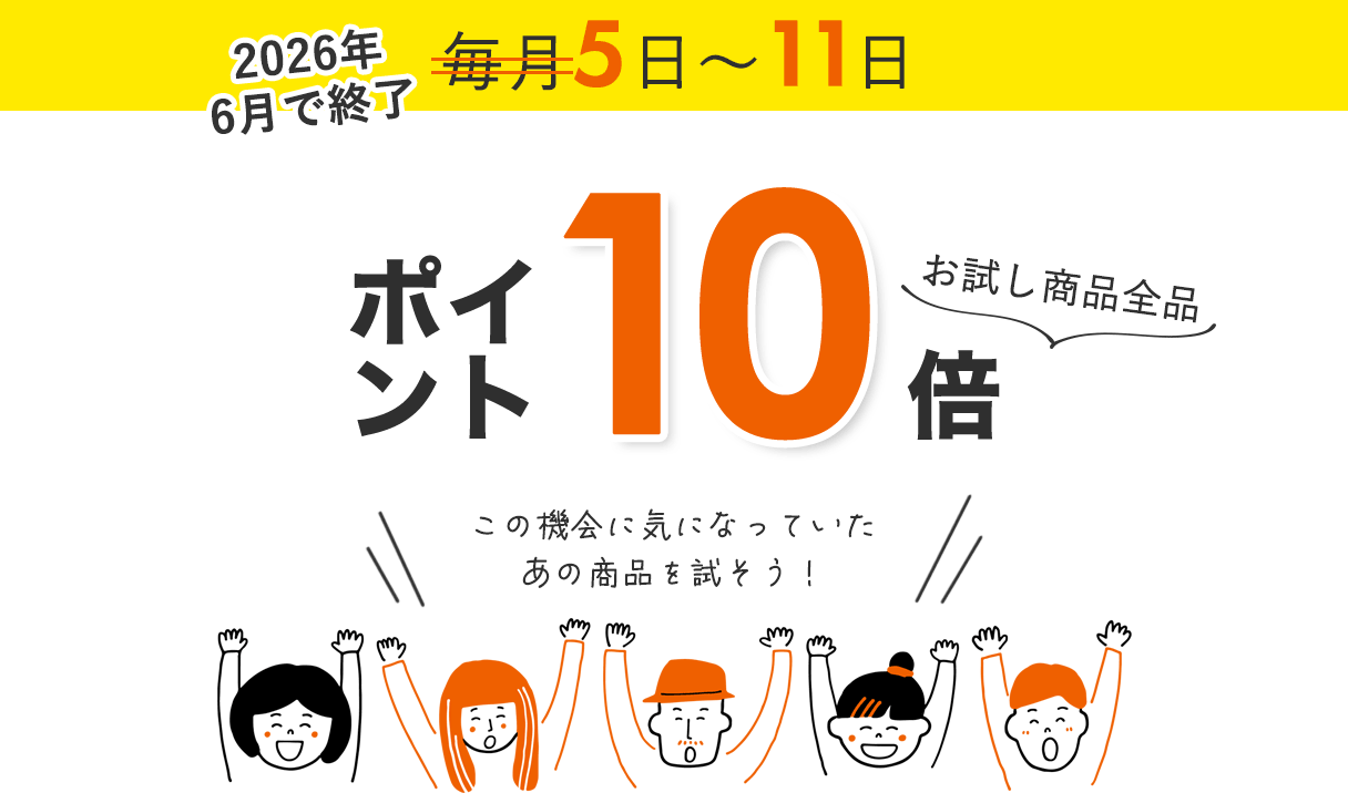 お試し商品全品ポイント10倍
この機会に気になっていたあの商品を試そう!