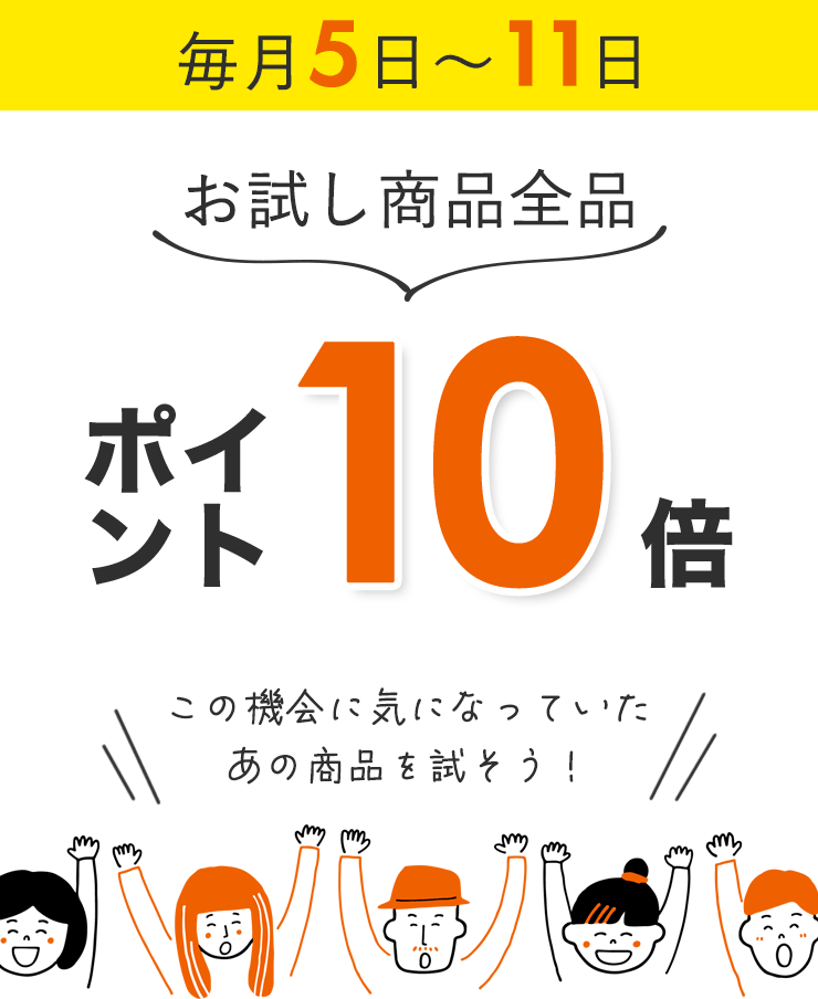 お試し商品全品ポイント10倍
    この機会に気になっていたあの商品を試そう！