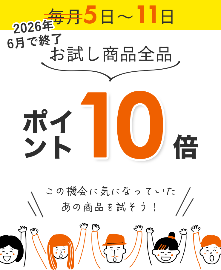 お試し商品全品ポイント10倍
この機会に気になっていたあの商品を試そう!