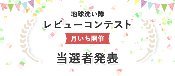 地球洗い隊レビューコンテスト当選者発表