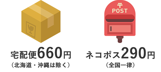 宅配便660円　ネコポス290円