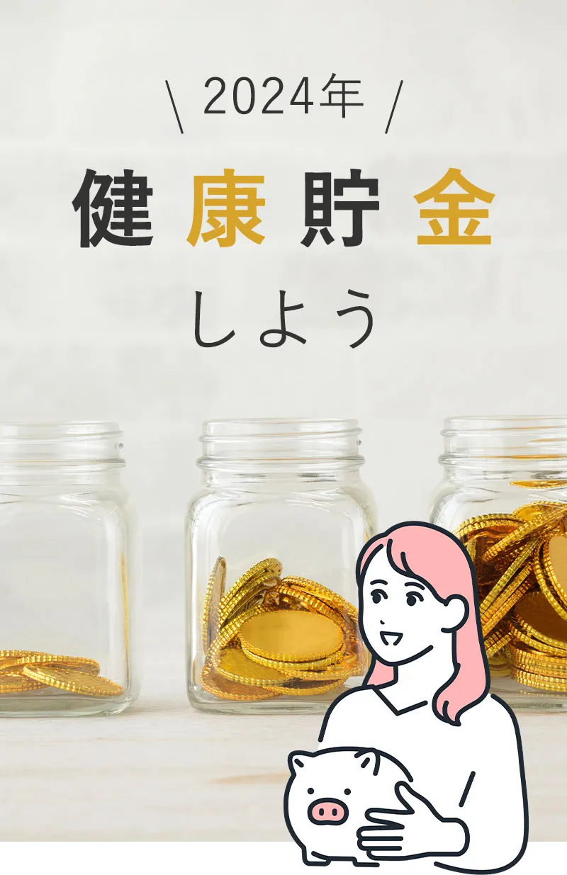 2024年　健康貯金しよう