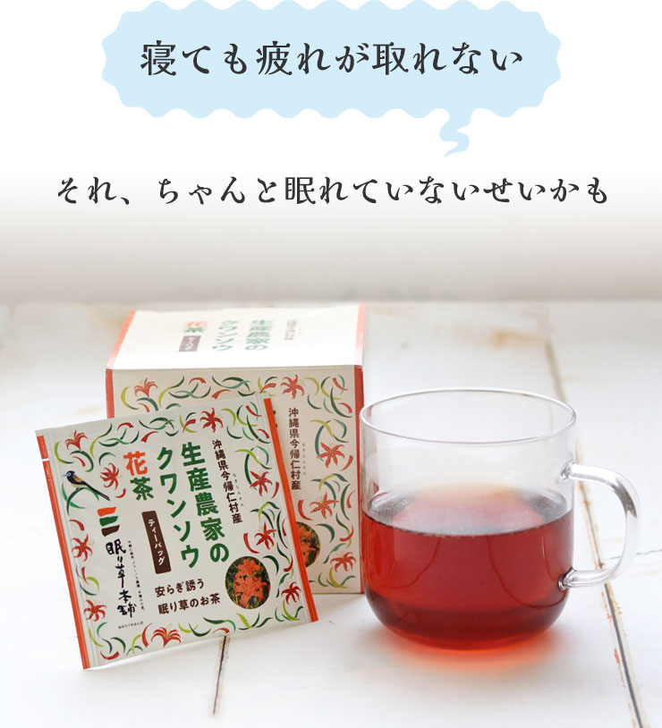 睡眠をサポートする沖縄生まれの「眠り草」のお茶 クワンソウ花茶