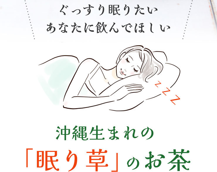 睡眠をサポートする沖縄生まれの「眠り草」のお茶 クワンソウ花茶