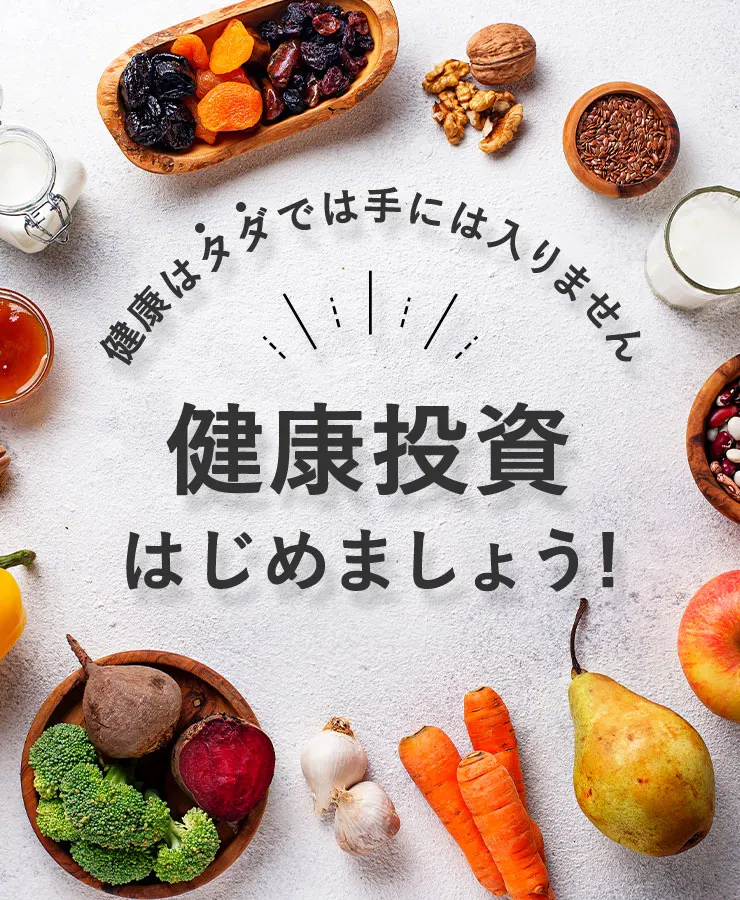健康はタダでは手には入りません 健康投資はじめましょう！