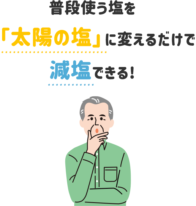 普段使う塩を「太陽の塩」に変えるだけで減塩できる