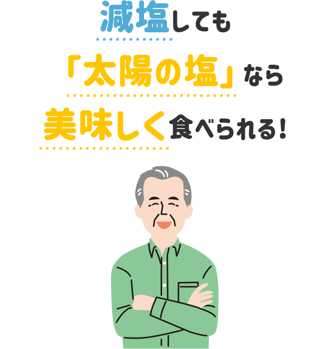 減塩しても太陽の塩なら美味しく食べられる