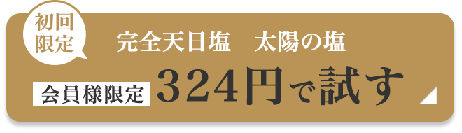 お試し太陽の塩324円で試す