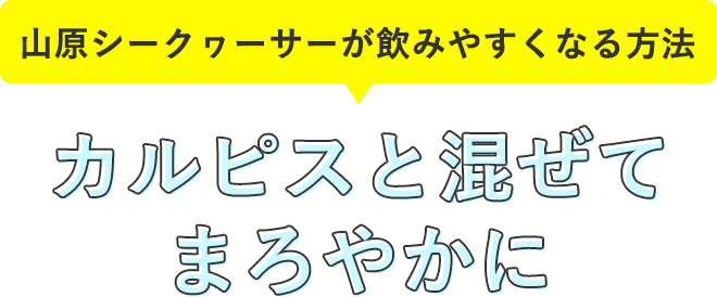 山原シークヮーサーが飲みやすくなる方法 その1
カルピスと混ぜてまろやかに