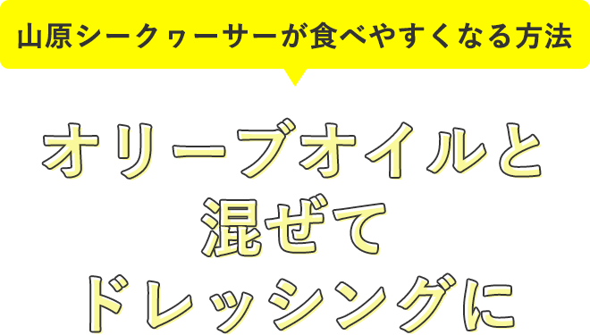 山原シークヮーサーが飲みやすくなる方法 その2
オリーブオイルと混ぜてドレッシングに