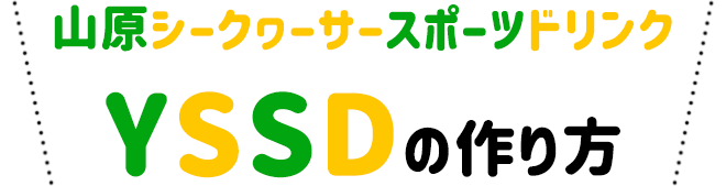 YSSD(山原シークヮーサースポーツドリンク)の作り方