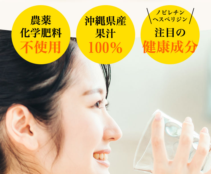 農薬化学肥料不使用　沖縄県産果汁100％　ノビレチン・ヘスペリジン注目の健康成分
