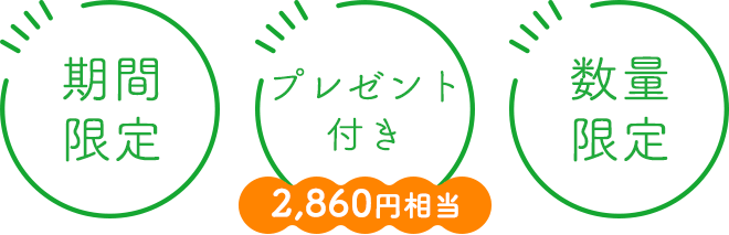 ◆期間限定◆数量限定◆プレゼント付き（2,860円相当）