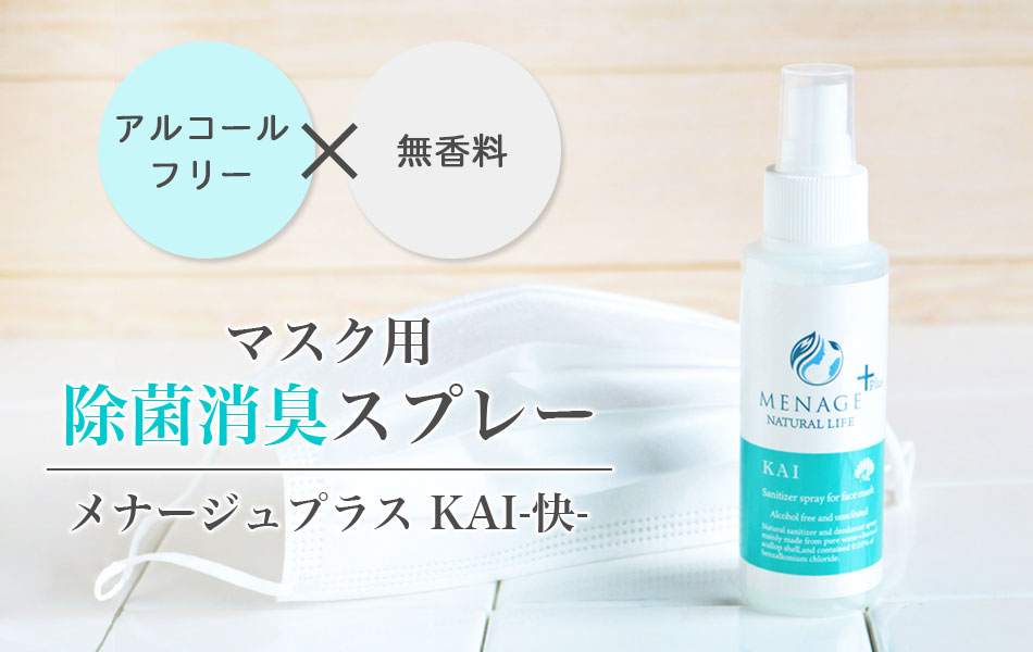 MENAGE Plus（メナージュ　プラス）マスク用除菌消臭スプレー【快】KAI　アルコールフリー無香料