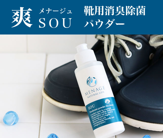 ◎SOU　～爽～　靴用消臭除菌パウダー