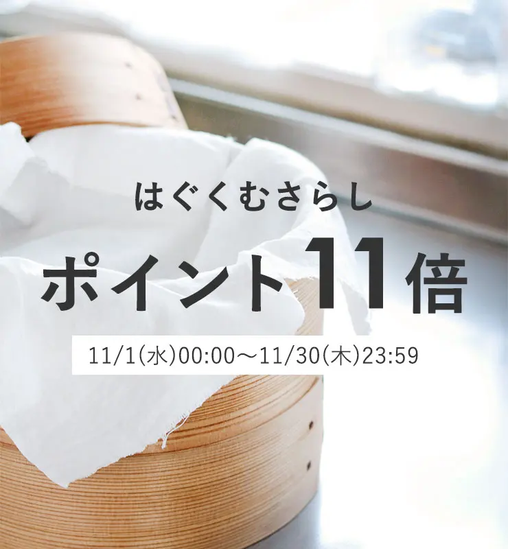 はぐくむさらし(10枚カット) | 人と地球に心地よく エシカル通販なら