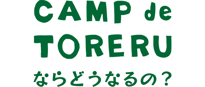 CAMP de TORERU『キャンプでとれる』ならどうなるの？