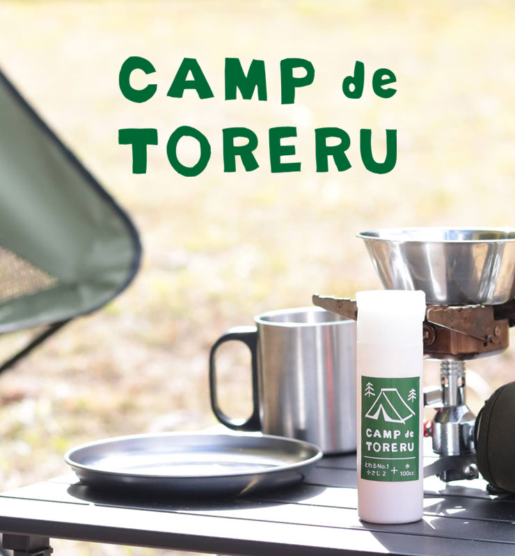 CAMP de TORERU　(キャンプでとれる）