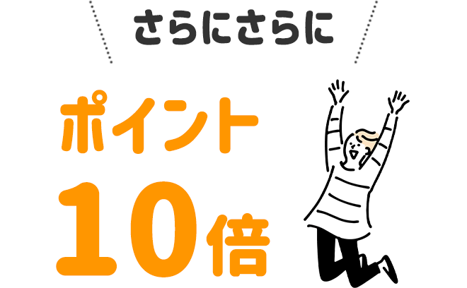 さらにさらに、ポイント10倍
