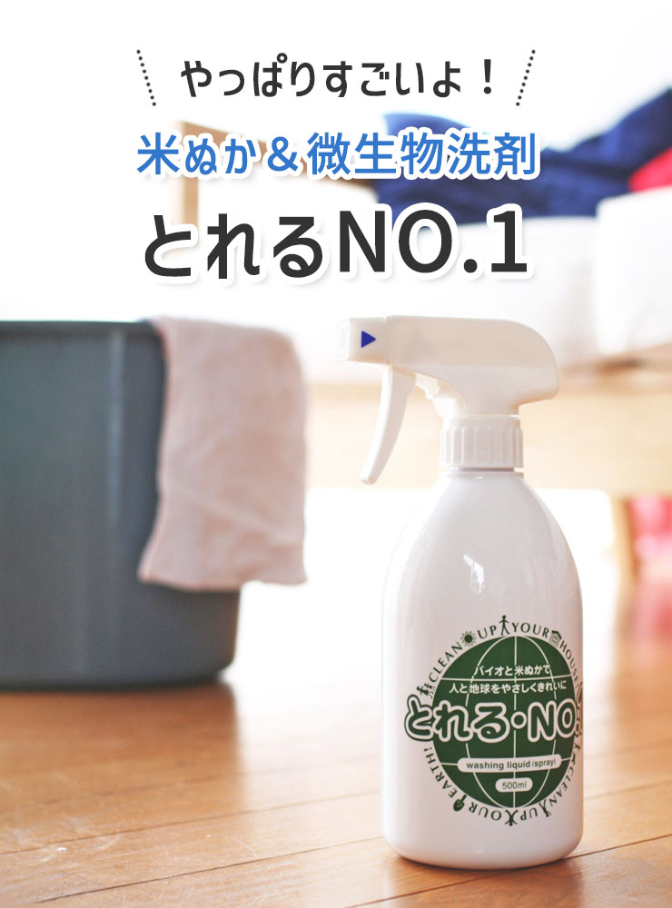 やっぱりすごいよ！米ぬか＆微生物洗剤　とれるNO.1