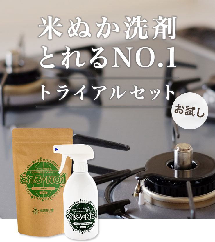 [お試し]米ぬか洗剤とれるNO.1トライアルセット（液体500ml＆粉末200g）