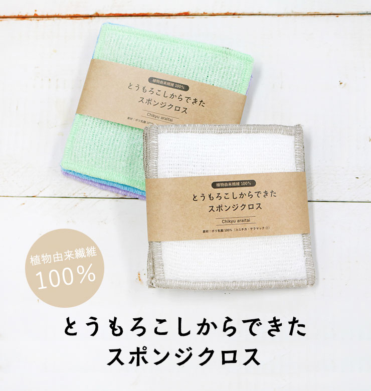 とうもろこしからできたスポンジクロス3枚セット