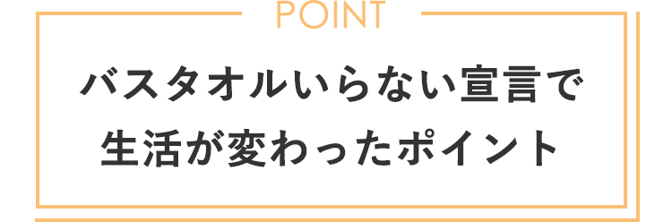 バスタオルいらない宣言で生活が変わったポイント