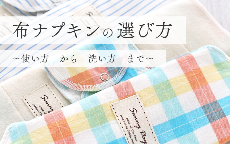 布ナプキンの選び方