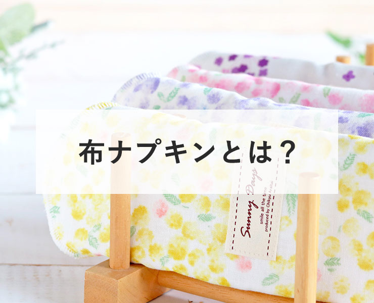布ナプキンとは？ | SunnyDays 布ナプキン専門店サニーデイズ